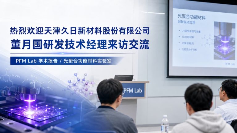 热烈欢迎董月国经理莅临 PFM Lab 交流指导！